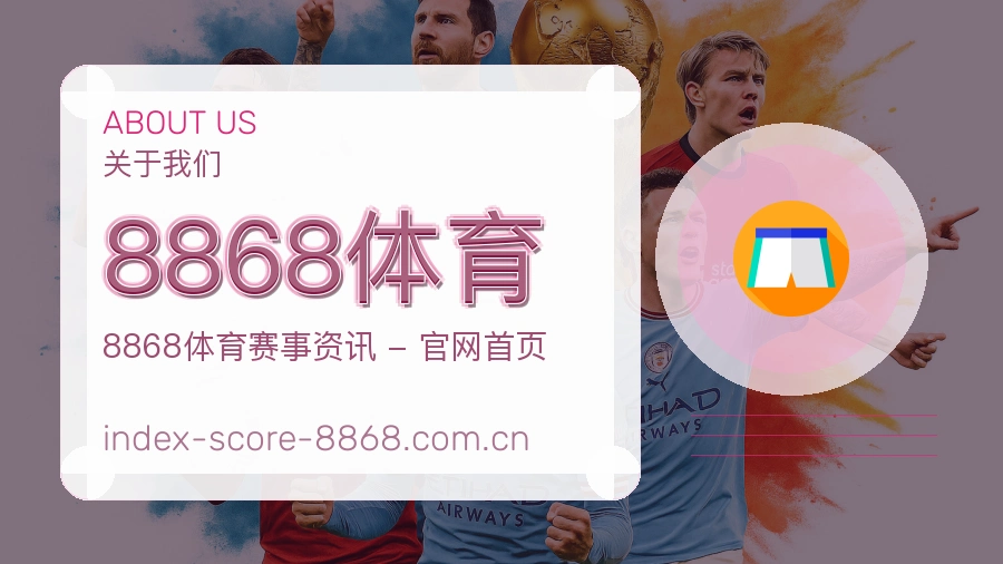 关于 8868体育 体育直播与赛事服务