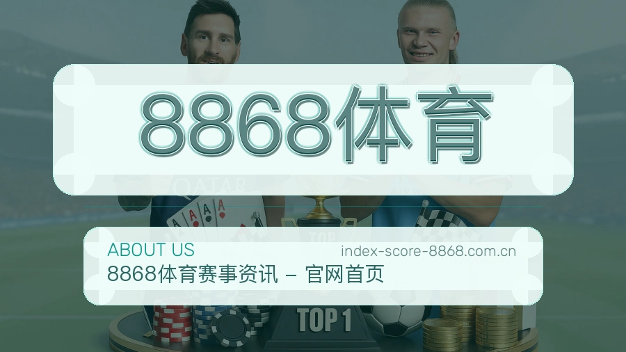 8868体育服务理念